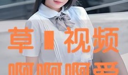 草爱视频在线观看视频,畅享在线视听盛宴，轻松解锁精彩瞬间